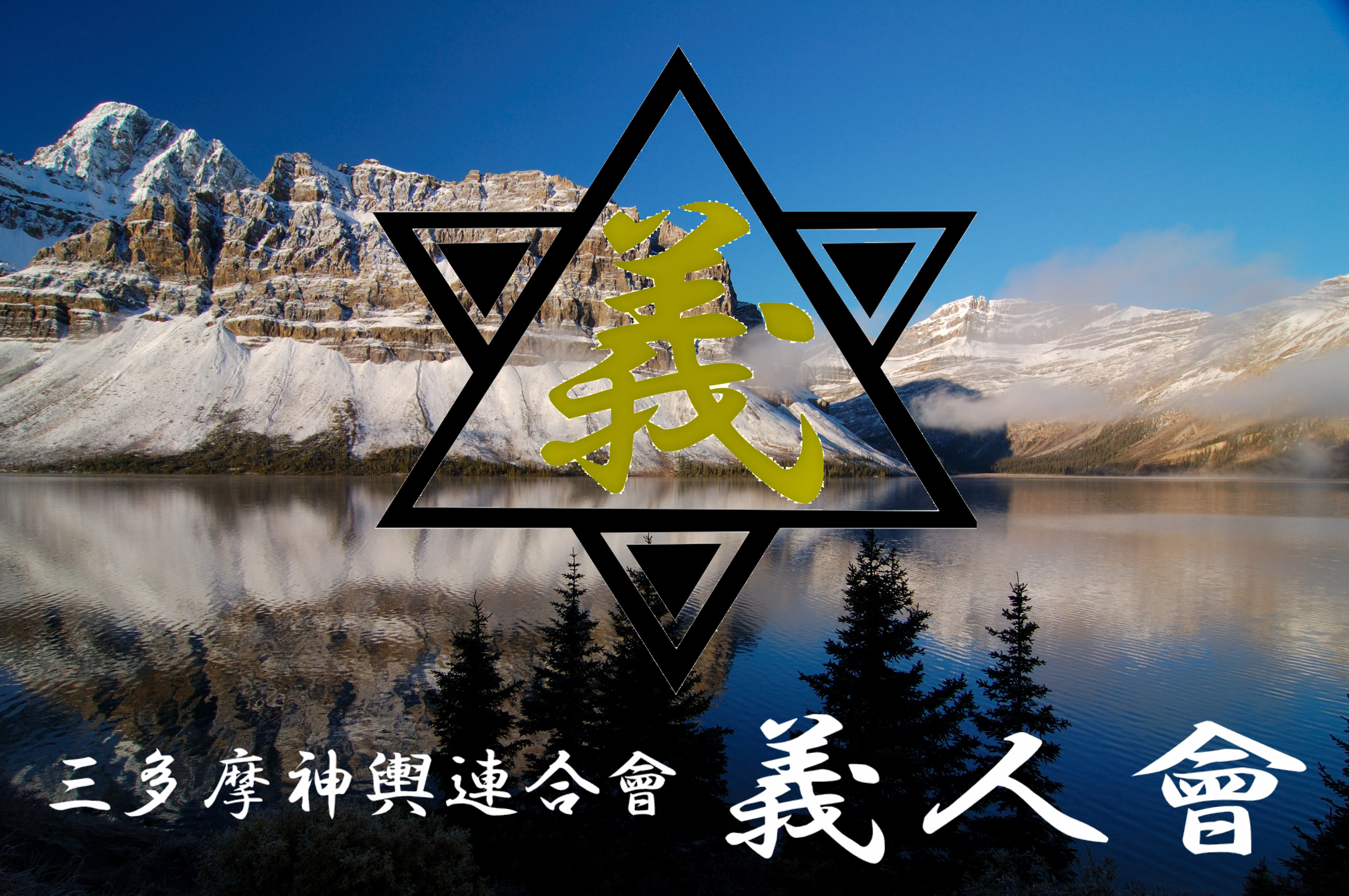 義人會